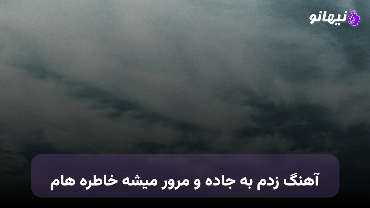 دانلود آهنگ زدم به جاده و مرور میشه خاطره ها